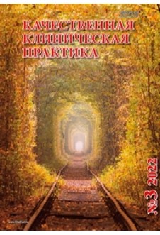 Годовая подписка (2023 г.) на журнал "Качественная клиническая практика"