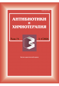 РЕДАКЦИОННО-ИЗДАТЕЛЬСКИЙ СБОР в журнале "Антибиотики и Химиотерапия"