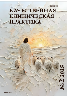 РЕДАКЦИОННО-ИЗДАТЕЛЬСКИЙ СБОР в журнале "Качественная клиническая практика"