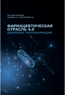 Фармацевтическая отрасль 4.0. Цифровая трансформация