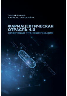 Фармацевтическая отрасль 4.0. Цифровая трансформация