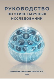 Руководство по этике научных исследований (2026 г.)