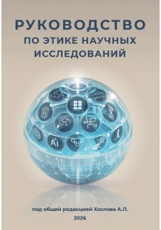 Руководство по этике научных исследований (2026 г.)